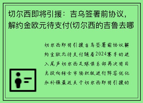 切尔西即将引援：吉乌签署前协议，解约金欧元待支付(切尔西的吉鲁去哪里了)