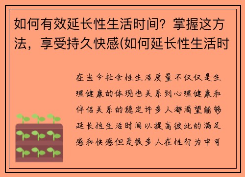 如何有效延长性生活时间？掌握这方法，享受持久快感(如何延长性生活时间技巧)