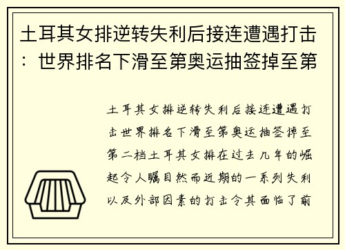 土耳其女排逆转失利后接连遭遇打击：世界排名下滑至第奥运抽签掉至第二档