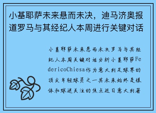 小基耶萨未来悬而未决，迪马济奥报道罗马与其经纪人本周进行关键对话