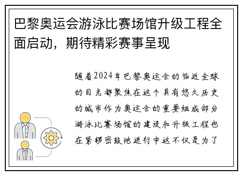 巴黎奥运会游泳比赛场馆升级工程全面启动，期待精彩赛事呈现