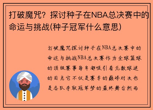 打破魔咒？探讨种子在NBA总决赛中的命运与挑战(种子冠军什么意思)