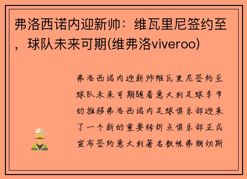 弗洛西诺内迎新帅：维瓦里尼签约至，球队未来可期(维弗洛viveroo)