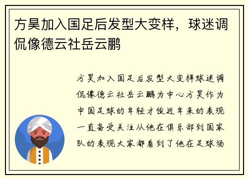 方昊加入国足后发型大变样，球迷调侃像德云社岳云鹏