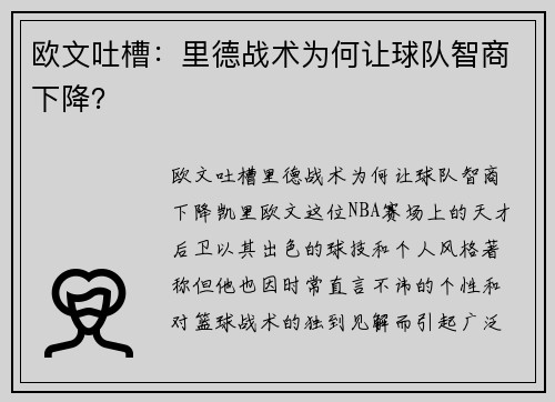 欧文吐槽：里德战术为何让球队智商下降？