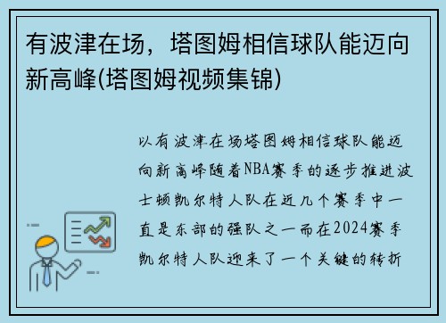 有波津在场，塔图姆相信球队能迈向新高峰(塔图姆视频集锦)