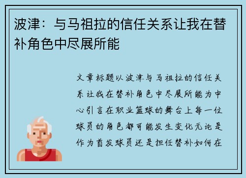 波津：与马祖拉的信任关系让我在替补角色中尽展所能