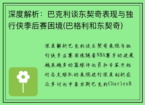 深度解析：巴克利谈东契奇表现与独行侠季后赛困境(巴格利和东契奇)