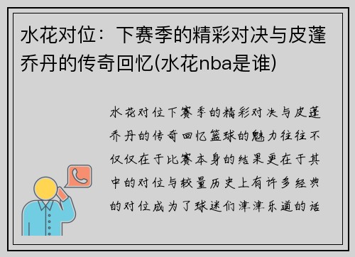 水花对位：下赛季的精彩对决与皮蓬乔丹的传奇回忆(水花nba是谁)