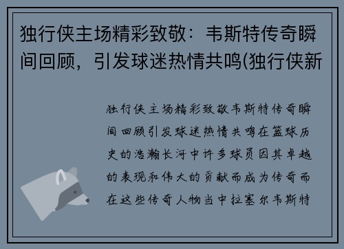 独行侠主场精彩致敬：韦斯特传奇瞬间回顾，引发球迷热情共鸣(独行侠新秀)