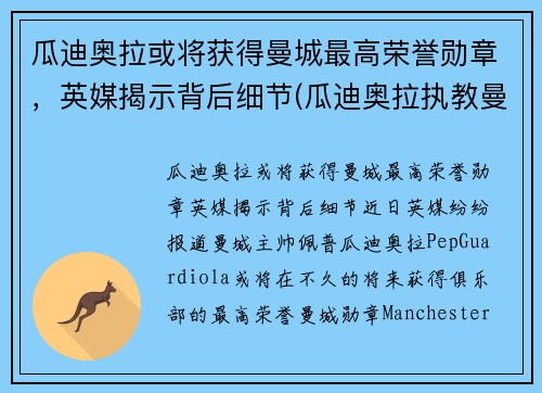 瓜迪奥拉或将获得曼城最高荣誉勋章，英媒揭示背后细节(瓜迪奥拉执教曼城以来)