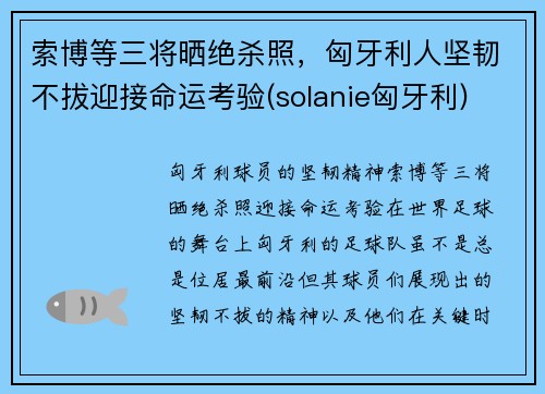 索博等三将晒绝杀照，匈牙利人坚韧不拔迎接命运考验(solanie匈牙利)