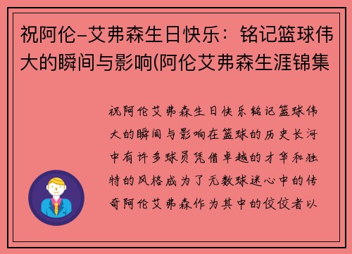 祝阿伦-艾弗森生日快乐：铭记篮球伟大的瞬间与影响(阿伦艾弗森生涯锦集)