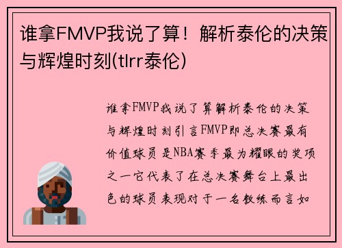 谁拿FMVP我说了算！解析泰伦的决策与辉煌时刻(tlrr泰伦)