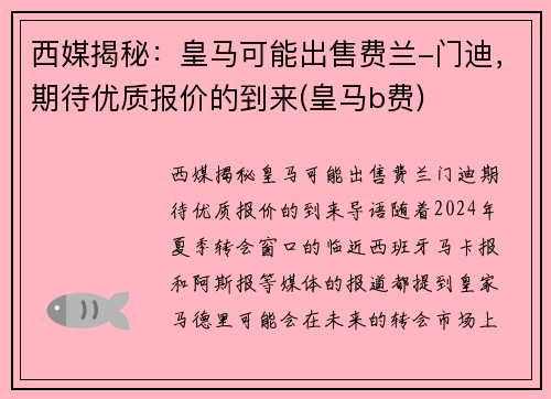 西媒揭秘：皇马可能出售费兰-门迪，期待优质报价的到来(皇马b费)