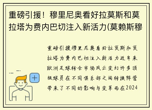 重磅引援！穆里尼奥看好拉莫斯和莫拉塔为费内巴切注入新活力(莫赖斯穆里尼奥)