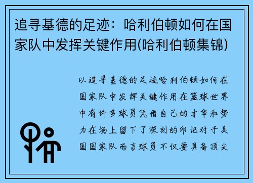 追寻基德的足迹：哈利伯顿如何在国家队中发挥关键作用(哈利伯顿集锦)