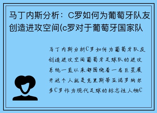 马丁内斯分析：C罗如何为葡萄牙队友创造进攻空间(c罗对于葡萄牙国家队)