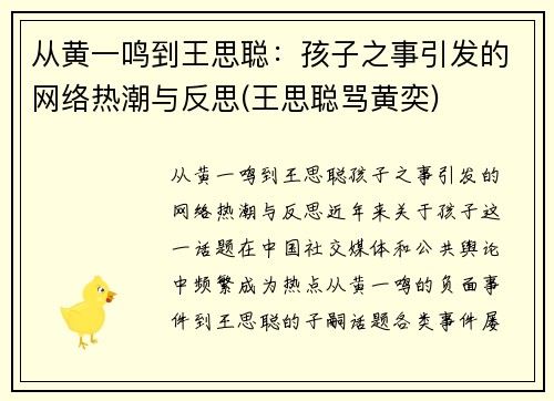 从黄一鸣到王思聪：孩子之事引发的网络热潮与反思(王思聪骂黄奕)