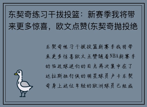 东契奇练习干拔投篮：新赛季我将带来更多惊喜，欧文点赞(东契奇抛投绝杀)