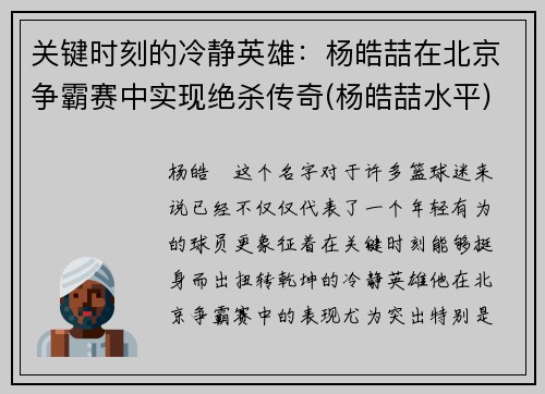 关键时刻的冷静英雄：杨皓喆在北京争霸赛中实现绝杀传奇(杨皓喆水平)