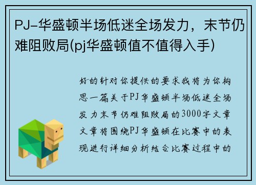 PJ-华盛顿半场低迷全场发力，末节仍难阻败局(pj华盛顿值不值得入手)