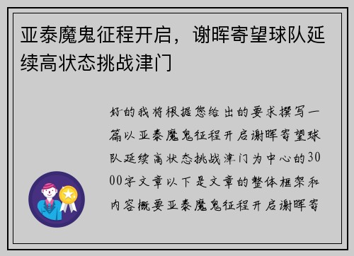 亚泰魔鬼征程开启，谢晖寄望球队延续高状态挑战津门