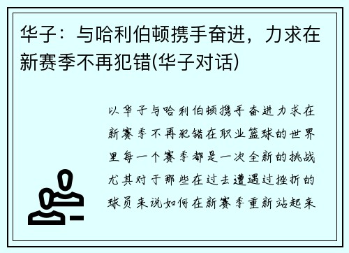 华子：与哈利伯顿携手奋进，力求在新赛季不再犯错(华子对话)