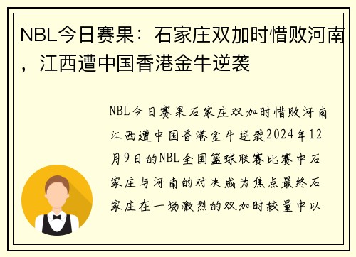 NBL今日赛果：石家庄双加时惜败河南，江西遭中国香港金牛逆袭