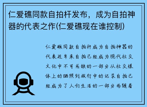 仁爱礁同款自拍杆发布，成为自拍神器的代表之作(仁爱礁现在谁控制)