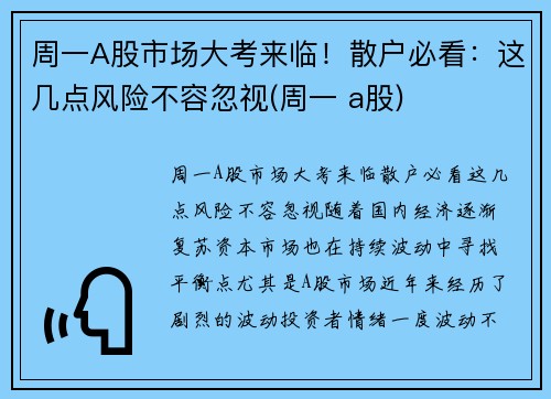 周一A股市场大考来临！散户必看：这几点风险不容忽视(周一 a股)