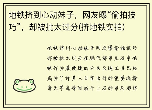 地铁挤到心动妹子，网友曝“偷拍技巧”，却被批太过分(挤地铁实拍)