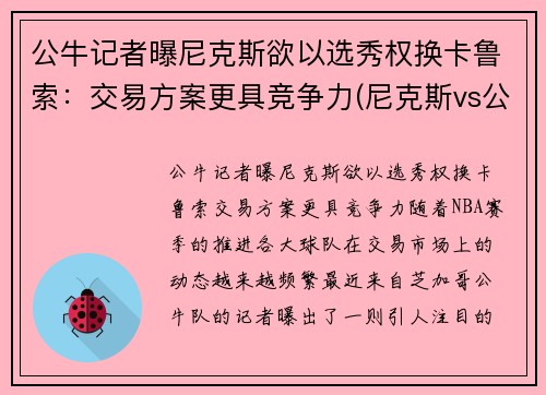 公牛记者曝尼克斯欲以选秀权换卡鲁索：交易方案更具竞争力(尼克斯vs公牛录像)