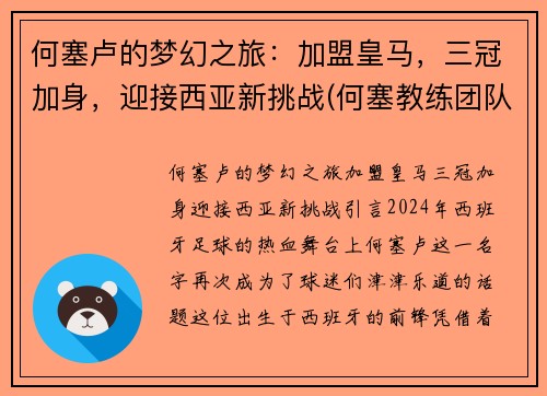 何塞卢的梦幻之旅：加盟皇马，三冠加身，迎接西亚新挑战(何塞教练团队)