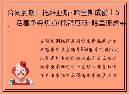 合同到期！托拜亚斯·哈里斯成爵士与活塞争夺焦点(托拜厄斯·哈里斯虎扑)