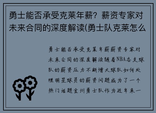 勇士能否承受克莱年薪？薪资专家对未来合同的深度解读(勇士队克莱怎么了)