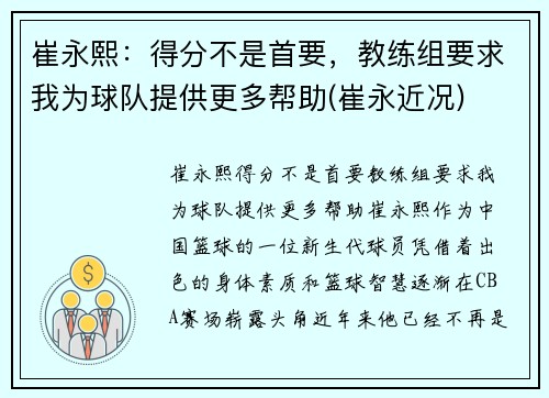 崔永熙：得分不是首要，教练组要求我为球队提供更多帮助(崔永近况)