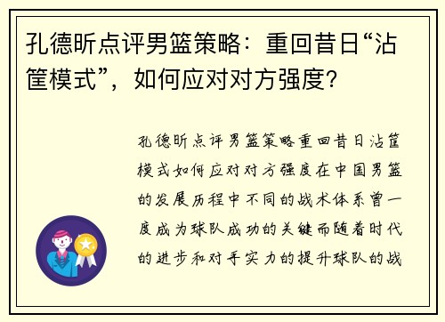 孔德昕点评男篮策略：重回昔日“沾筐模式”，如何应对对方强度？