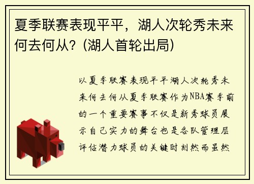 夏季联赛表现平平，湖人次轮秀未来何去何从？(湖人首轮出局)