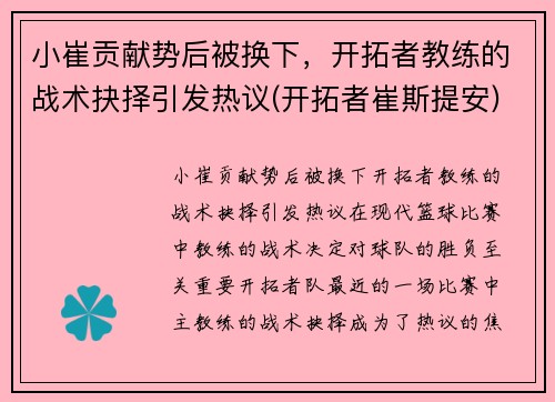 小崔贡献势后被换下，开拓者教练的战术抉择引发热议(开拓者崔斯提安)