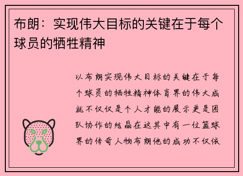 布朗：实现伟大目标的关键在于每个球员的牺牲精神