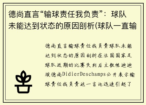 德尚直言“输球责任我负责”：球队未能达到状态的原因剖析(球队一直输的歇后语)