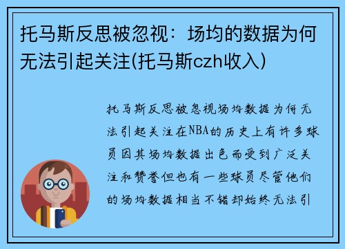 托马斯反思被忽视：场均的数据为何无法引起关注(托马斯czh收入)