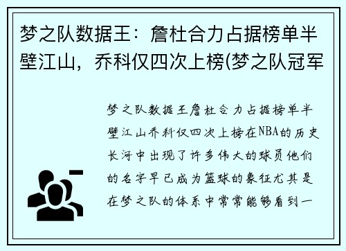 梦之队数据王：詹杜合力占据榜单半壁江山，乔科仅四次上榜(梦之队冠军詹皇怎么获得)