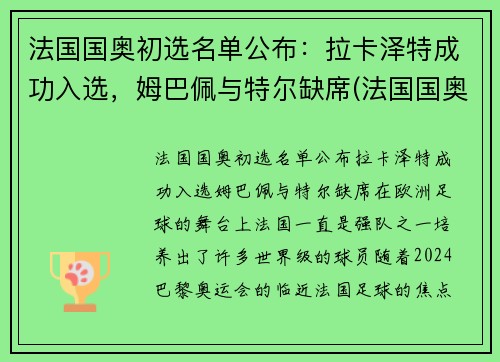 法国国奥初选名单公布：拉卡泽特成功入选，姆巴佩与特尔缺席(法国国奥足球)