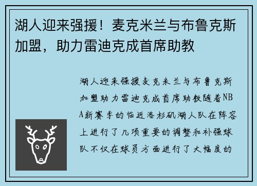 湖人迎来强援！麦克米兰与布鲁克斯加盟，助力雷迪克成首席助教