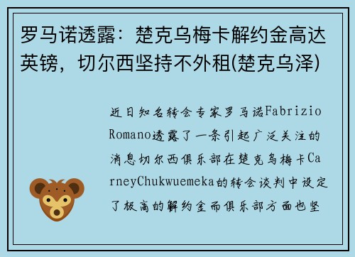 罗马诺透露：楚克乌梅卡解约金高达英镑，切尔西坚持不外租(楚克乌泽)