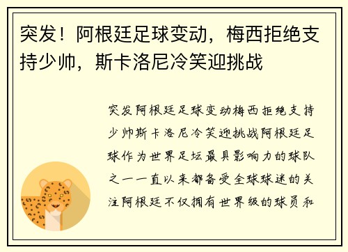 突发！阿根廷足球变动，梅西拒绝支持少帅，斯卡洛尼冷笑迎挑战