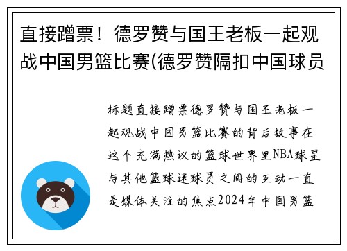 直接蹭票！德罗赞与国王老板一起观战中国男篮比赛(德罗赞隔扣中国球员)