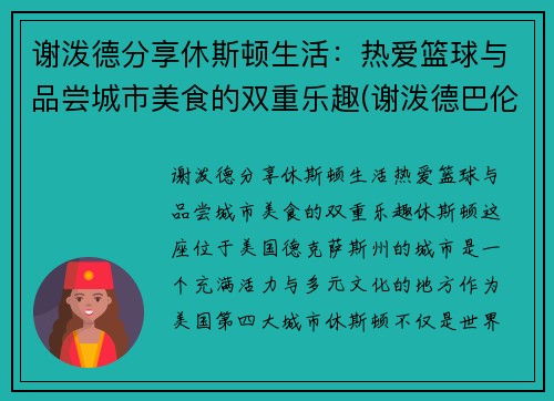 谢泼德分享休斯顿生活：热爱篮球与品尝城市美食的双重乐趣(谢泼德巴伦)